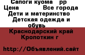 Сапоги куома 25рр › Цена ­ 1 800 - Все города Дети и материнство » Детская одежда и обувь   . Краснодарский край,Кропоткин г.